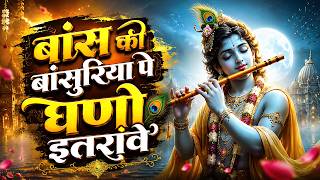 Bans Ki Basuriya Pe Ghano Itrave (Extend Version) !! बांस की बांसुरिया पे घणो !! Krishna Bhajan
