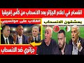 انقسام كبير في الاعلام الجزائري بعد الانسحاب من كاس افريقيا بسبب موتسيبي ولقجع هو السبب 