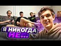 ЭВЕЛОН ИГРАЕТ В "Я НИКОГДА НЕ" СО СТРИМЕРАМИ! (ft. Строго, Злой, Скилзор, Шадоукек)