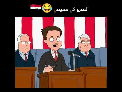 تحشيش عراقي دبلجة دبلجة كارتون غريفن فاميلي غاي كارتون مترجم كوميديا كوميدي كارتون كرتون للكبار