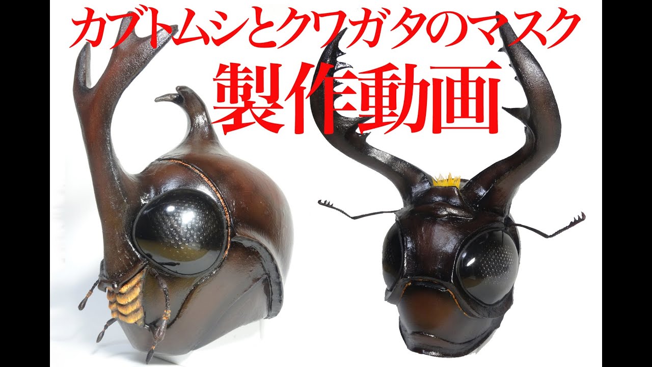 昆虫のマスクを製作 第二弾の② （カブトムシ、クワガタ） - YouTube