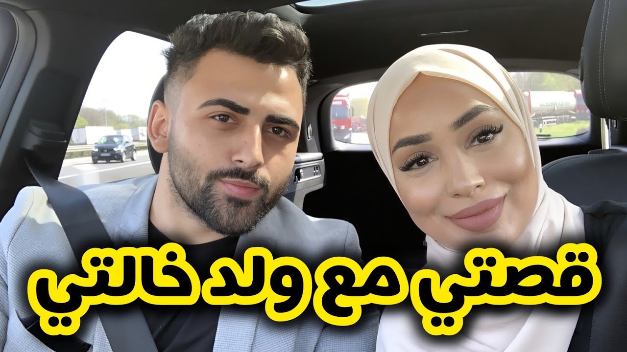 قصة زواجي مع ولد خالتي المتكبر 😍 قصة حب حقيقية