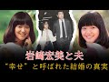岩崎宏美と夫――&ldquo;幸せな結婚&rdquo;の裏で、一人泣いていた歌姫