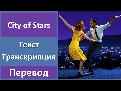 Ryan Gosling, Emma Stone - City of Stars - текст, перевод, транскрипция