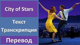 Ryan Gosling, Emma Stone - City of Stars - текст, перевод, транскрипция