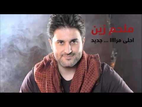 ملحم زين جديد ... أحلى مراا