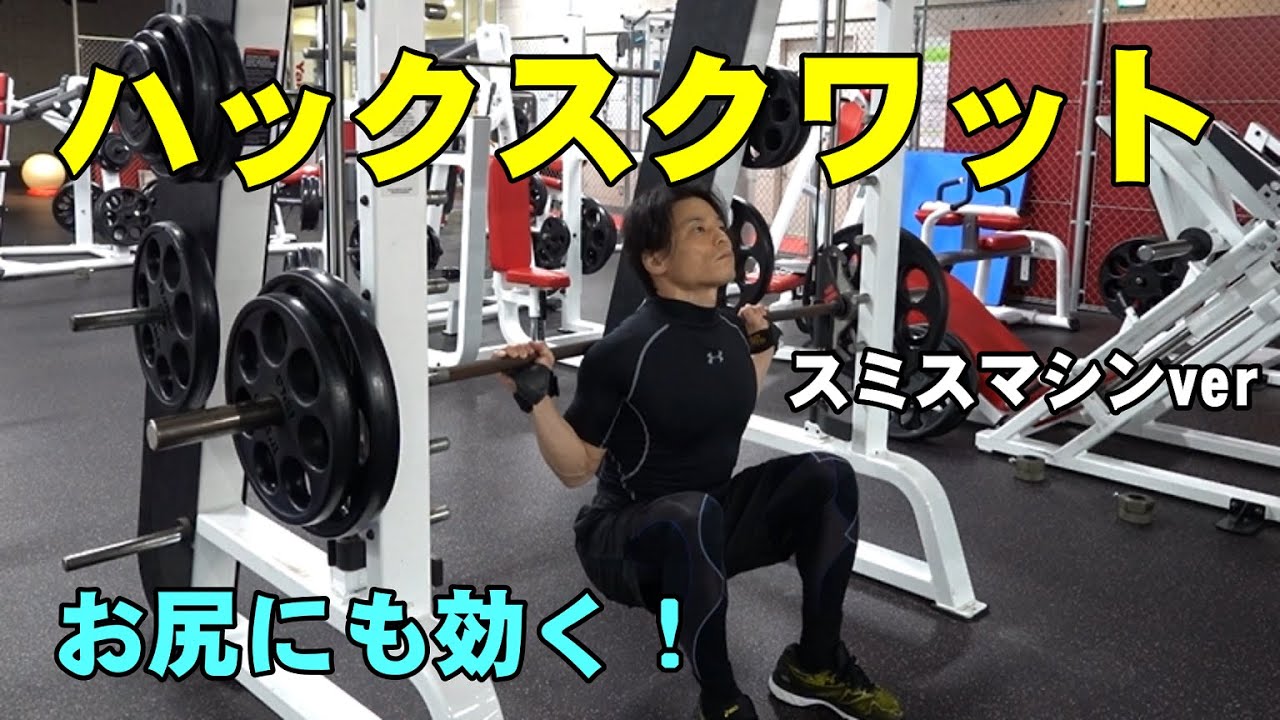 お尻にも効く！スミスマシンによるハックスクワット【糸井トレーナー