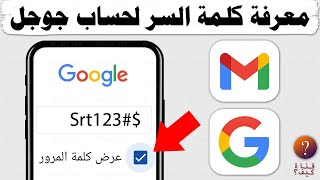 معرفة كلمة السر لحساب جوجل Google  وجيميل Gmail وجوجل بلاي Google paly وهو مفتوح واسترجاعها