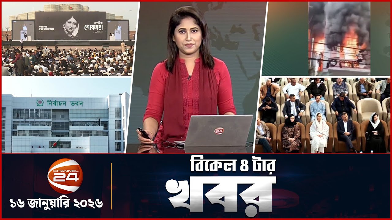 বিকাল ৪টার খবর | News 4 PM | ১৬ জানুয়ারি ২০২৬ | Channel 24