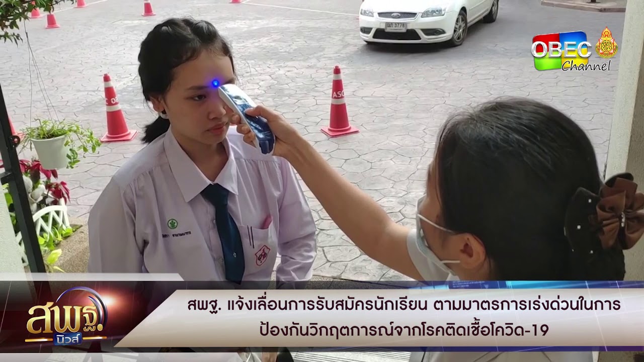 สพฐ.นิวส์ - สพฐ. แจ้งเลื่อนการรับสมัครนักเรียน ตามมาตรการเร่งด่วนป้องกันวิกฤตการณ์ Covic-19