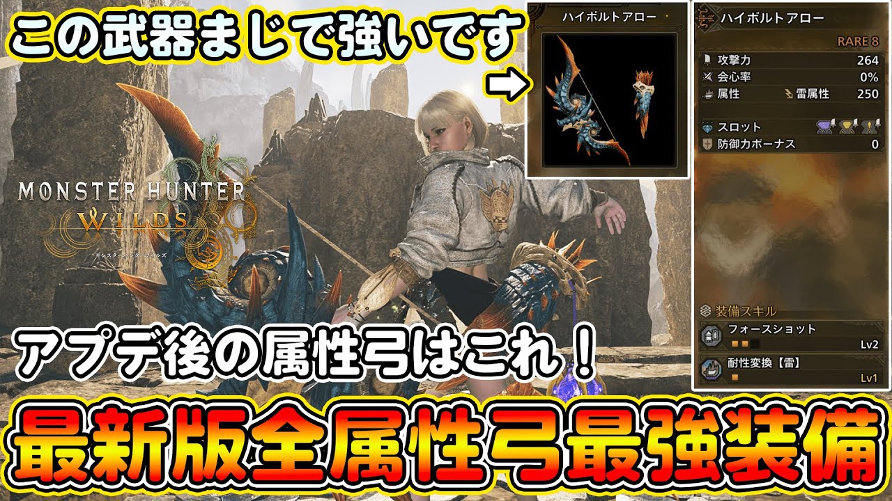【最新版】第2弾アプデ後の全属性弓の最終装備を紹介！武器防具共に更新あり！雷属性のラギア弓が強すぎる件！高火力＆超快適で最強！【モンハンワイルズ】【モンスターハンターワイルズ】
