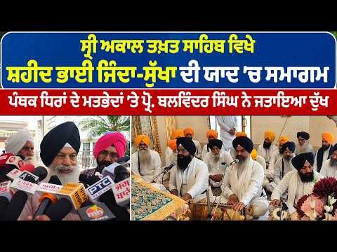 ਸ੍ਰੀ ਅਕਾਲ ਤਖ਼ਤ ਸਾਹਿਬ ਵਿਖੇ ਸ਼ਹੀਦ ਭਾਈ ਜਿੰਦਾ-ਸੁੱਖਾ ਦੀ ਯਾਦ ’ਚ ਸਮਾਗਮ