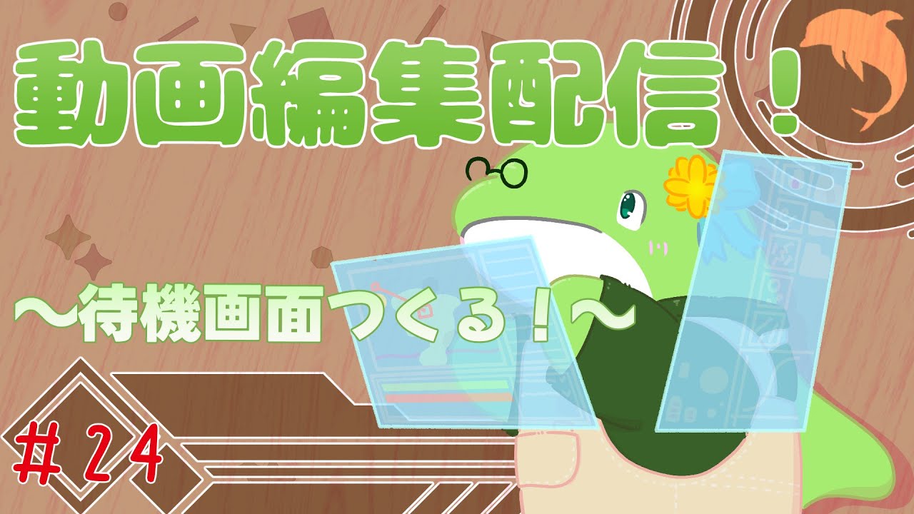 【動画編集】#24　待機画面つくる！