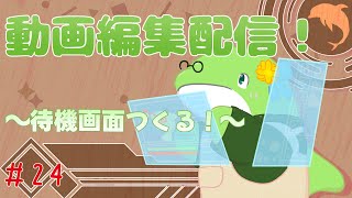 【動画編集】#24　待機画面つくる！