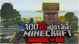 มายคราฟ เอาชีวิตรอด 100 วันในหมู่บ้านบนเกาะลึกลับ!! | Minecraft Hardcore 100 วัน