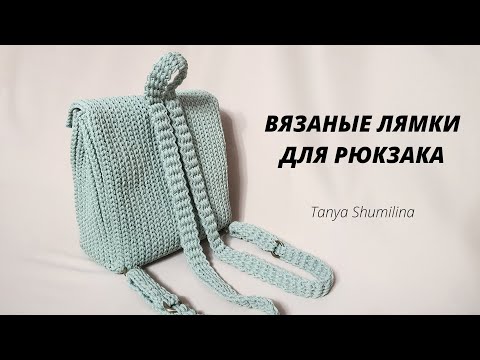 Лямки для рюкзака крючком