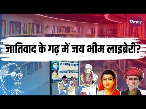 How is Jai Bhim Library operating in a stronghold of casteism? Where hundreds of Dalit children a...
