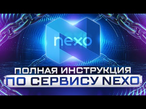 Обзор платформы Nexo - Пассивный Доход и Кредиты под залог Крипты!