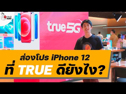 [iMoD] ซื้อ iPhone 12 / iPhone 12 Pro กับ True ดียังไง และ True 5G มีให้ใช้ทั่วไทยหรือยัง?