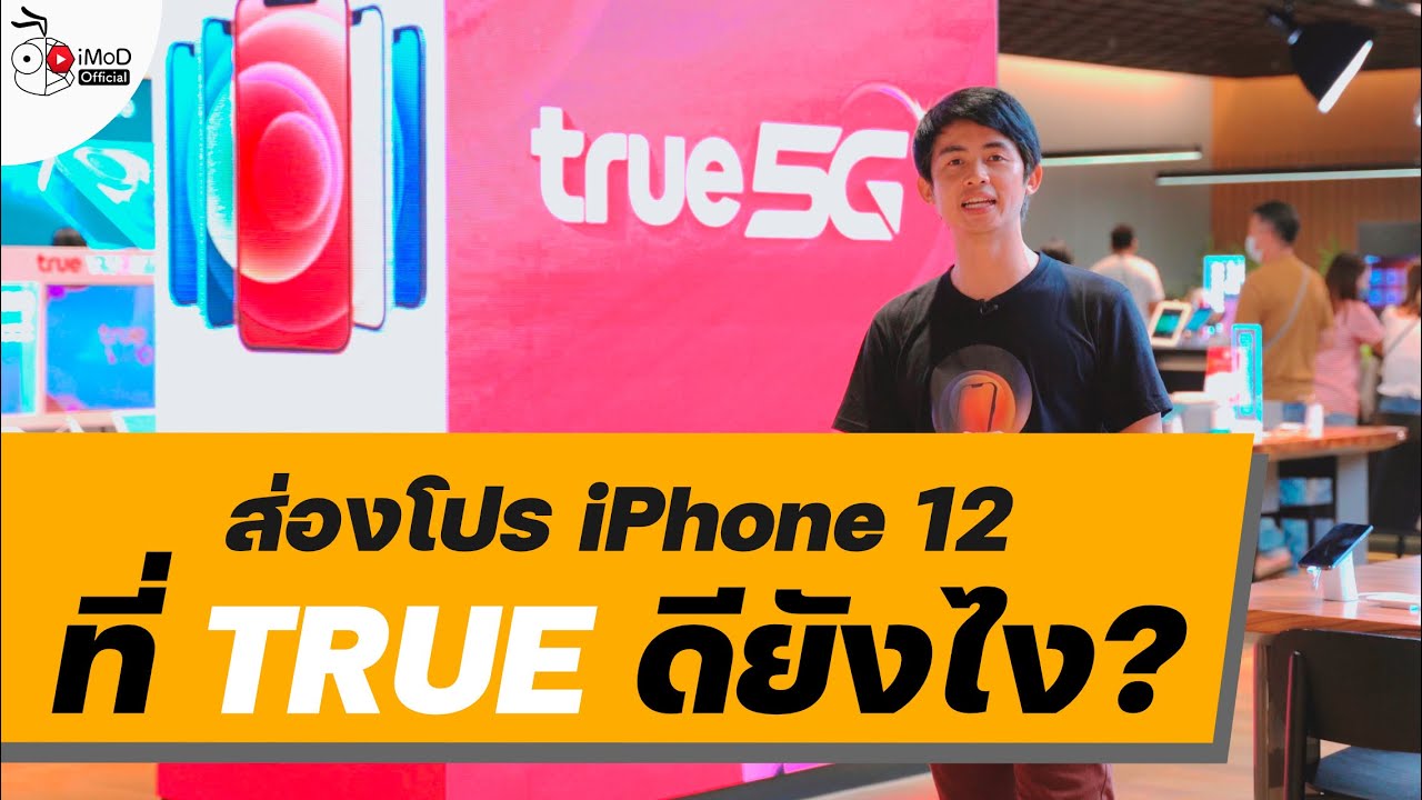 [iMoD] ซื้อ iPhone 12 / iPhone 12 Pro กับ True ดียังไง และ True 5G มีให้ใช้ทั่วไทยหรือยัง?