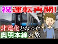 祝運転再開! 非電化となった奥羽本線の旅