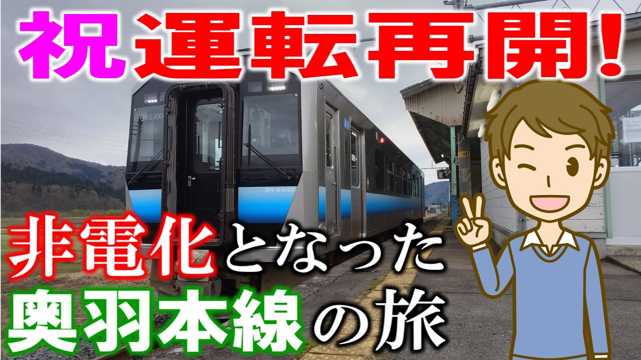 祝運転再開!　非電化となった奥羽本線の旅