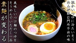 驚愕の一杯 つけ麺風そうめん 料理人の簡単アレンジレシピ Youtube