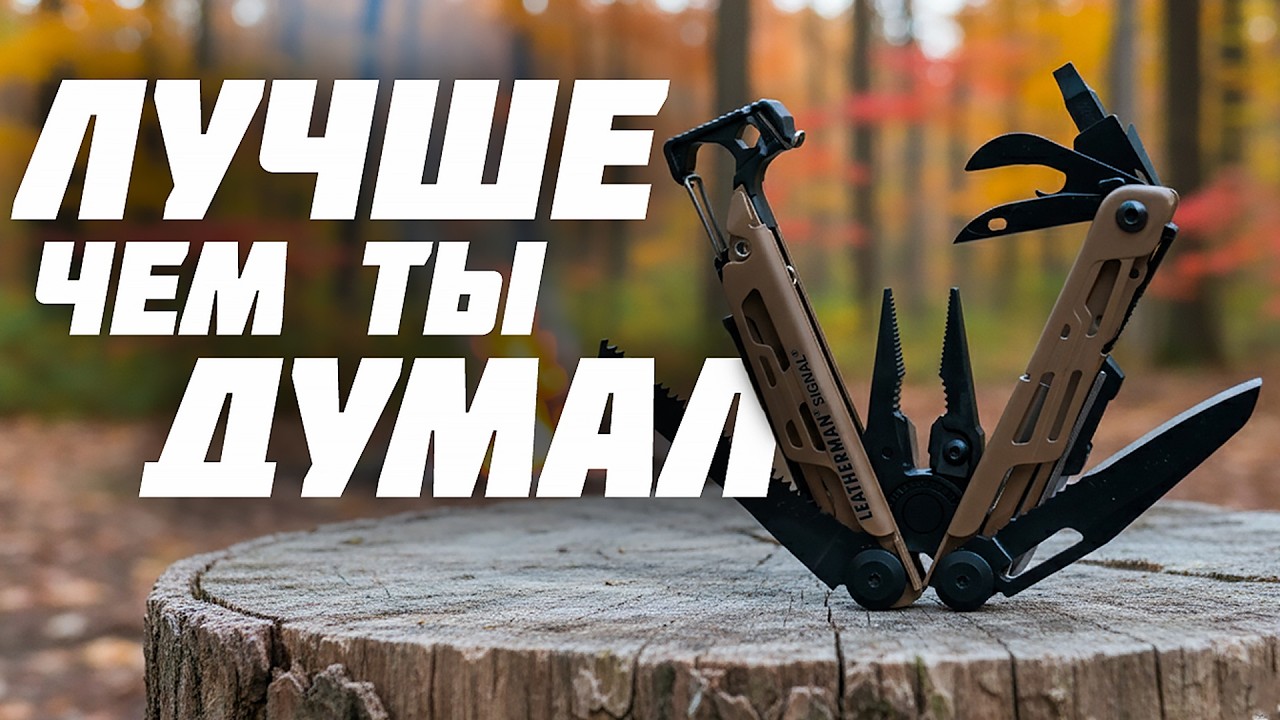 Твой лучший мультитул — Leatherman Signal