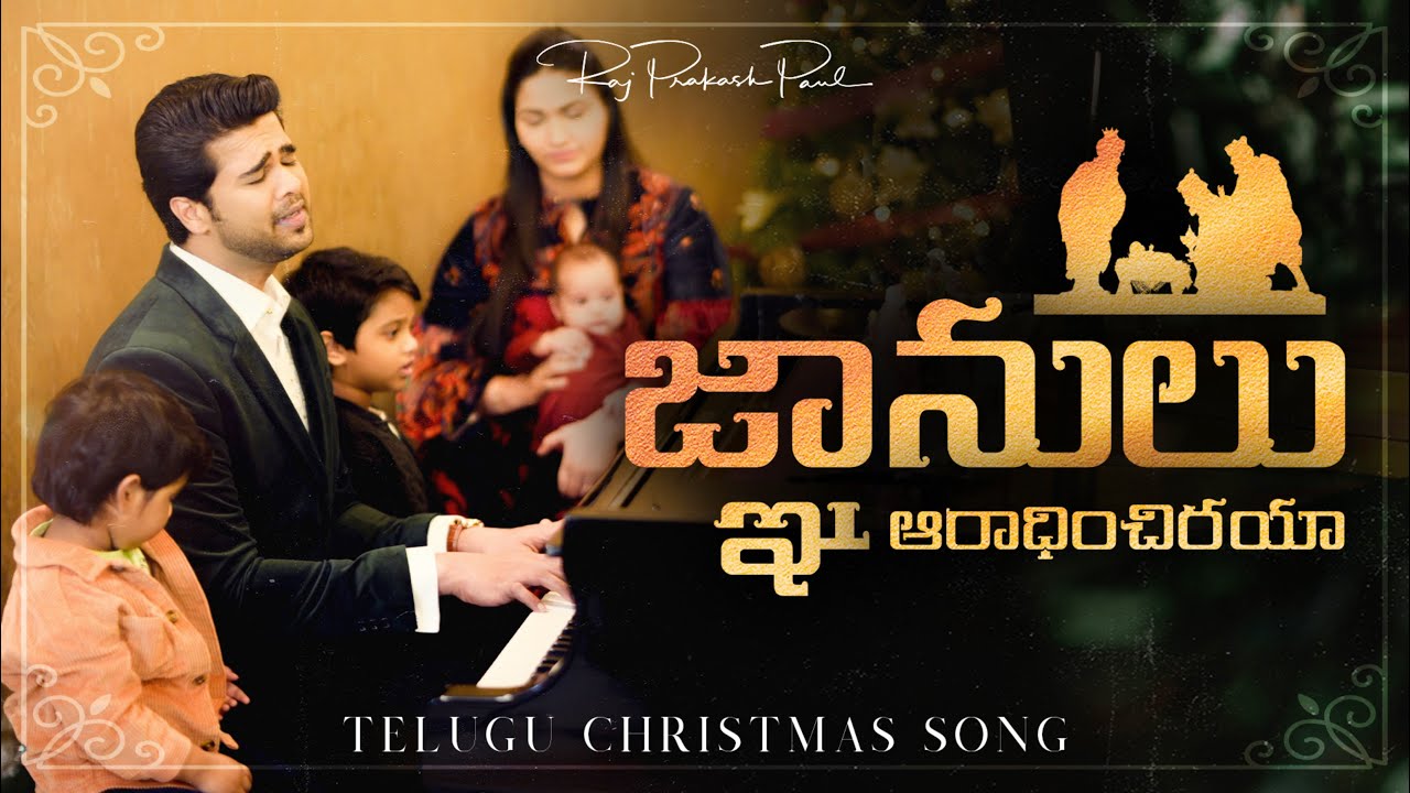 Gnanulu Aaradhinchiraya  Telugu Christmas Song  Raj Prakash Paul  Jessy Paul