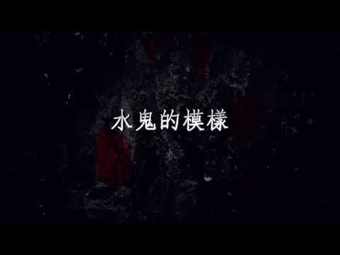 異聞-蒐奇一派-EP 0015-來自東南亞的8個恐怖靈異視頻。靈異系列18