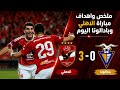 الاهلي يفوز على بادالونا 3-0 تعرف على ملخص مباراة الأهلي وبادالونا اليوم في مباراة ودية تحضيرية