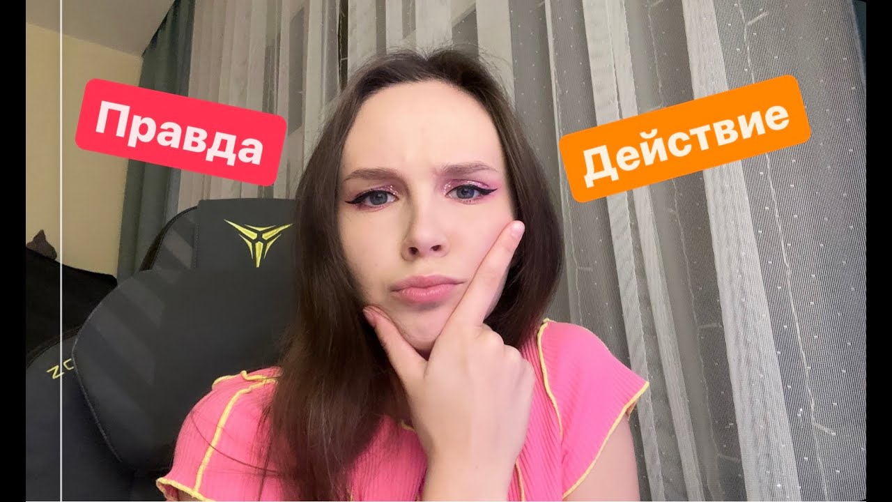 Правда или действие - YouTube