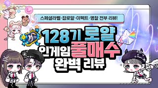 「128기 로얄스타일」 인게임 풀매수 리뷰🛍｜메이플스토리