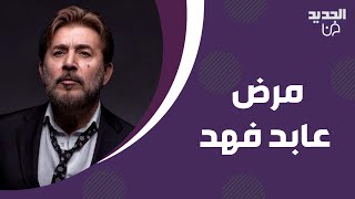 عابد فهد يكشف لاول مرة عن مرضه الخطـ ـير.. روى معاناته وهذا ما قاله عن جورج وسوف