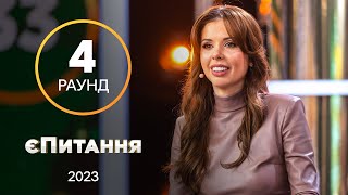 Как понять, что мужчина забыл твое имя? – єПитання с Лесей Никитюк. Выпуск 8. Раунд 4