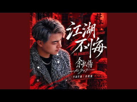 余凱揚-江湖不悔