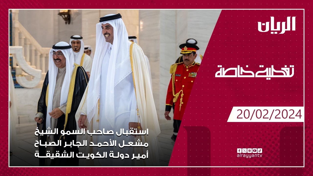 تغطية خاصة لاستقبال صاحب السمو الشيخ مشعل الأحمد الجابر الصباح أمير دولة الكويت الشقيقة