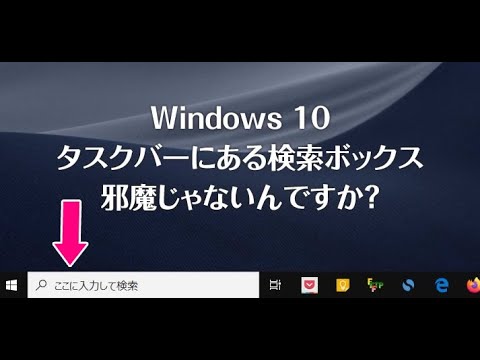 Windows 10 タスクバーにある邪魔な検索ボックスを非表示にする方法