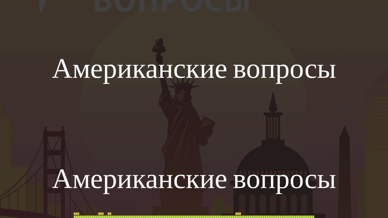 Американские вопросы - Американские вопросы