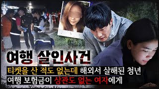 [죽음의 여행] 모든 것을 설계한 이 무서운 여자는 누구인가?