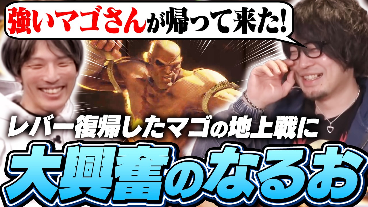 レバー復帰したマゴの地上戦に大興奮のなるお【ストリートファイター6/サガット】