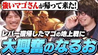 レバー復帰したマゴの地上戦に大興奮のなるお【ストリートファイター6/サガット】