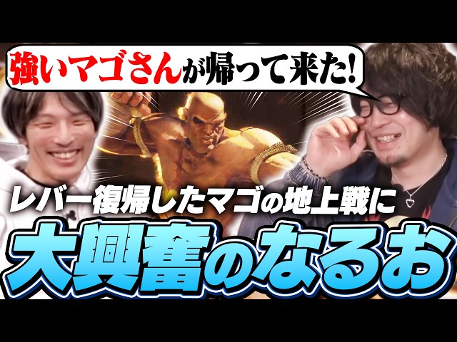 レバー復帰したマゴの地上戦に大興奮のなるお【ストリートファイター6/サガット】