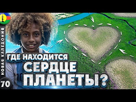 НОВАЯ КАЛЕДОНИЯ | ФАНТАСТИЧЕСКОЕ творение ПРИРОДЫ | Природное СЕРДЦЕ | НЕЗАВИСИМОСТЬ канаков |