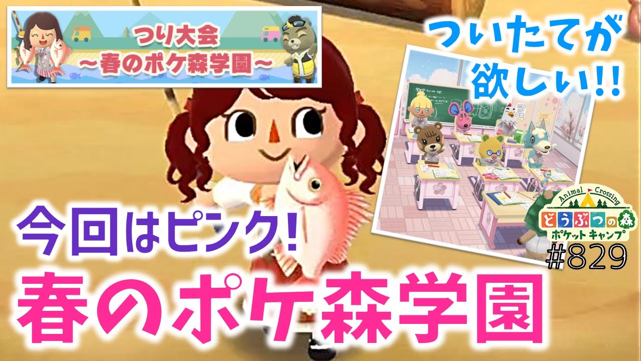 ポケ森 つり大会 春のポケ森学園 スタート 今回はピンクで可愛い どうぶつの森ポケットキャンプ 無課金 Youtube