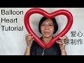 Basic balloon heart 简易爱心气球制作