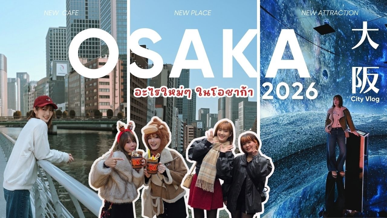 Update OSAKA 2026 🇯🇵 กิน-เที่ยว-ช้อปโอซาก้า ย่านใหม่ ที่เปิดใหม่ | Kirarista