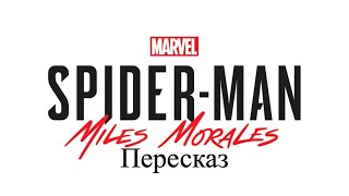 ПЕРЕСКАЗ ИГРЫ Spider-Man Miles Morales