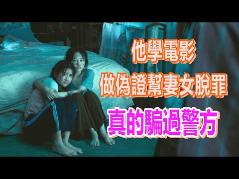 【船長】他學電影作偽證要幫妻女脫罪，一家四口串供竟真的騙過警方！《誤殺》