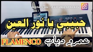 Habibi ya nour el ein | حبيبي يا نور العين 🎸 💃  - عمر دياب